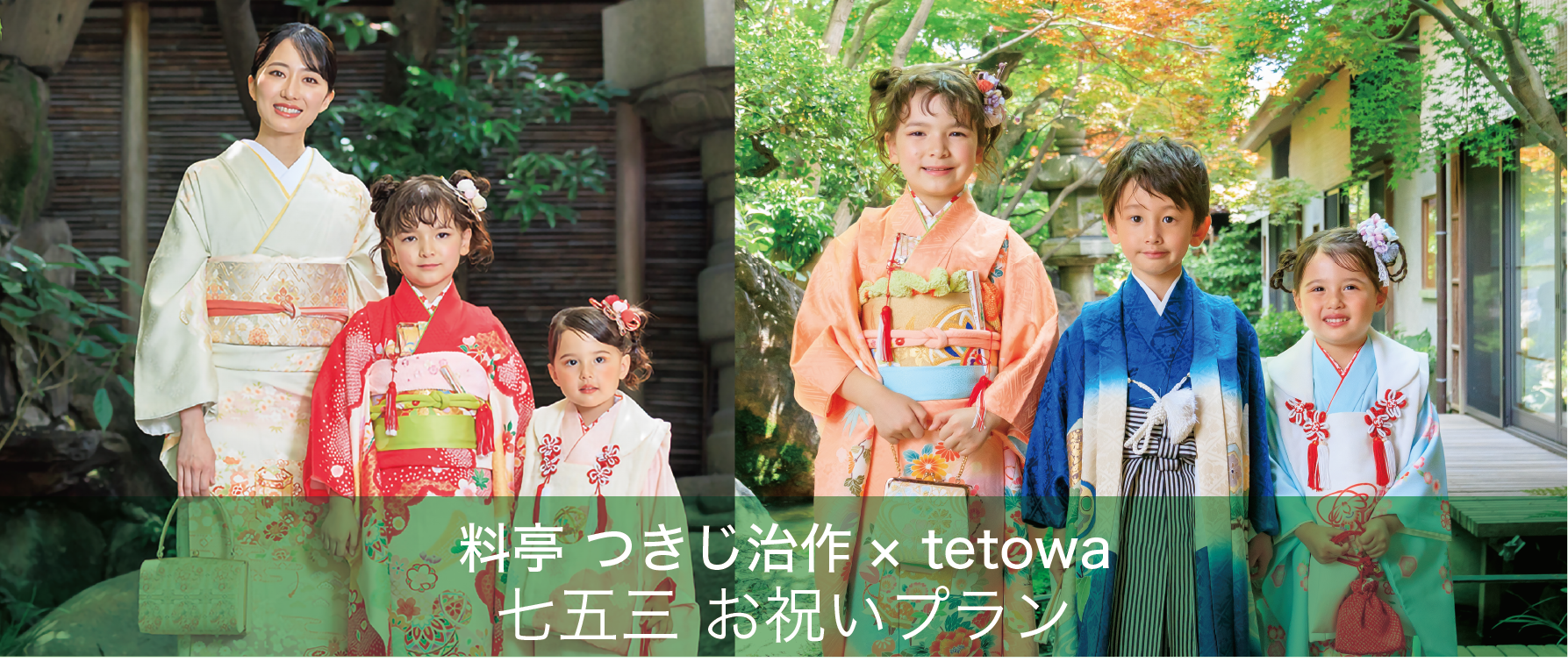 つきじ治作とtetowa七五三のお祝いプランのTOP画像