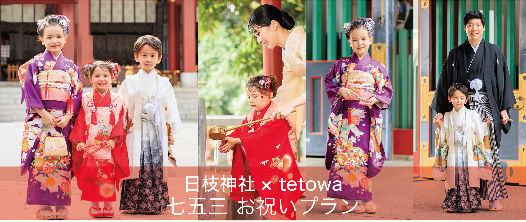 東京赤坂にある日枝神社での七五三衣装プランの画像
