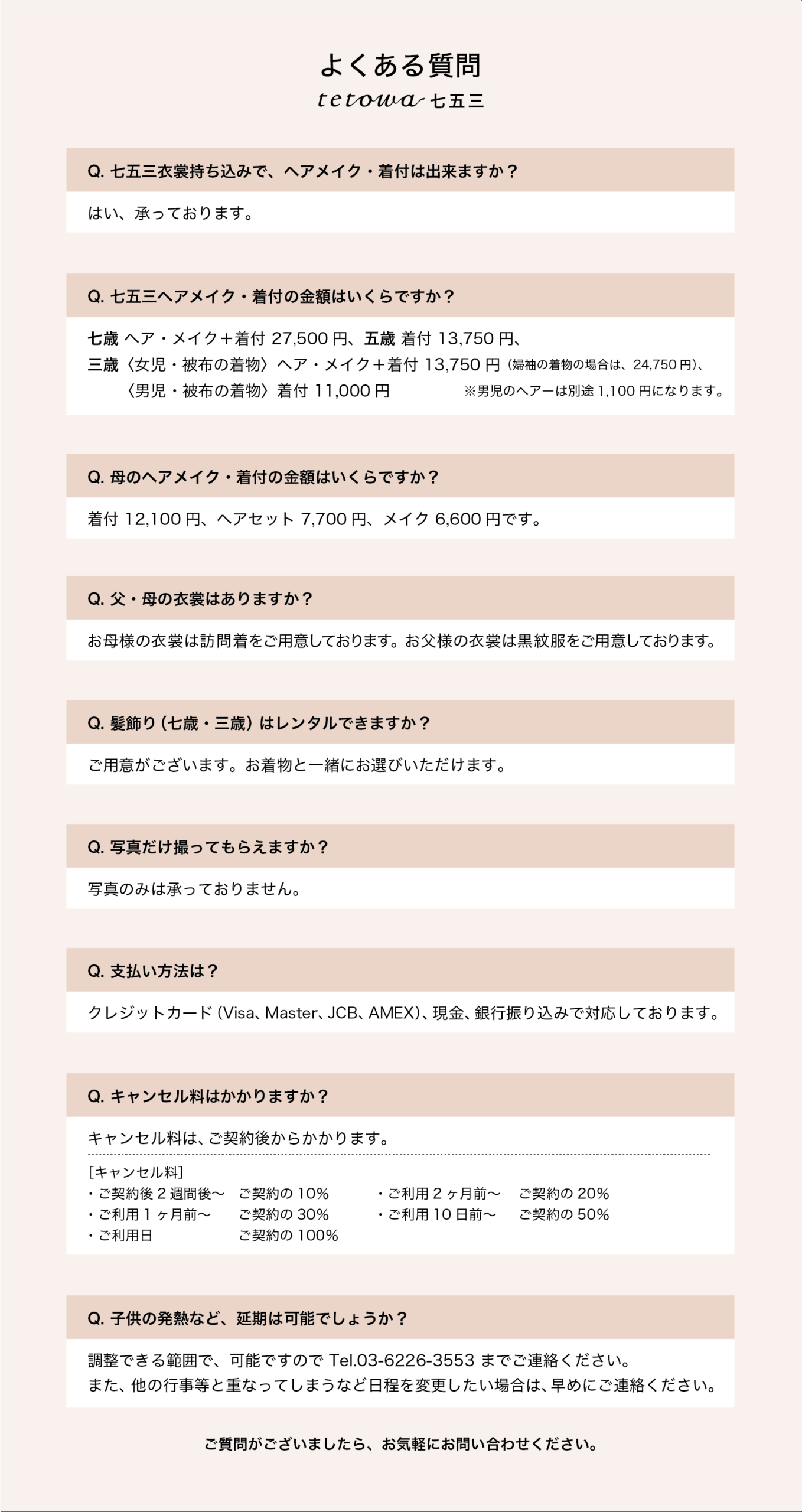 tetowa七五三のよくある質問の画像